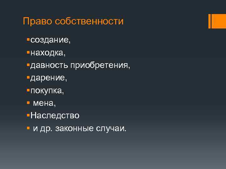 Право собственности § создание, § находка, § давность приобретения, § дарение, § покупка, §