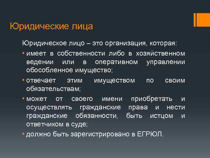 Юридические лица Юридическое лицо – это организация, которая: • имеет в собственности либо в