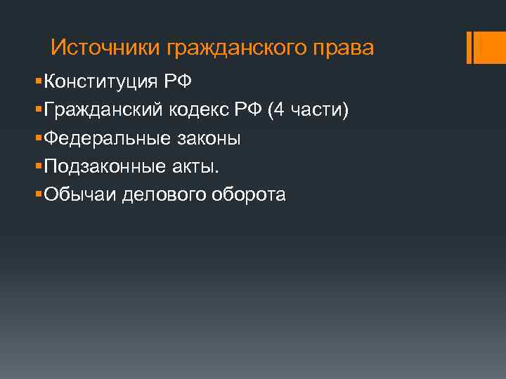 Источники гражданского права § Конституция РФ § Гражданский кодекс РФ (4 части) § Федеральные