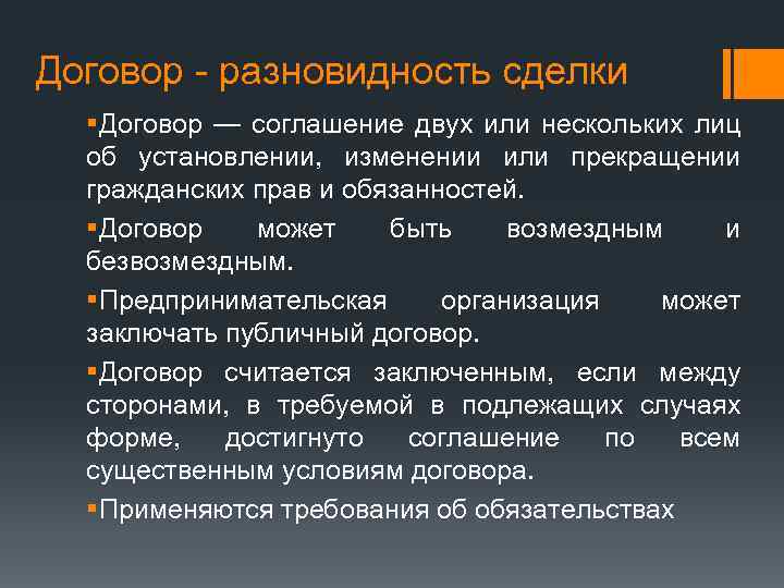 Договор - разновидность сделки §Договор — соглашение двух или нескольких лиц об установлении, изменении