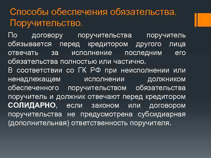 Способы обеспечения обязательства. Поручительство. По договору поручительства поручитель обязывается перед кредитором другого лица отвечать