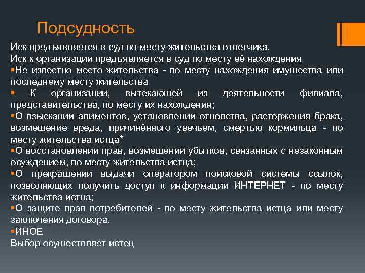 Подсудность Иск предъявляется в суд по месту жительства ответчика. Иск к организации предъявляется в