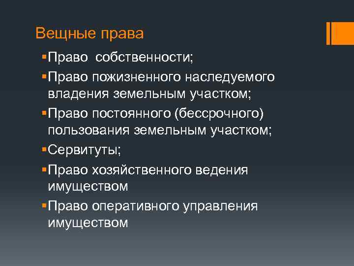 Вещные права § Право собственности; § Право пожизненного наследуемого владения земельным участком; § Право