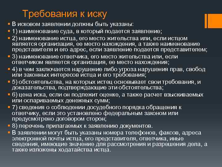 Требования к иску § В исковом заявлении должны быть указаны: § 1) наименование суда,