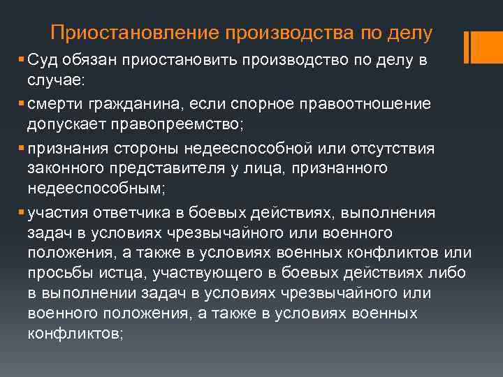 Приостановление производства по делу § Суд обязан приостановить производство по делу в случае: §