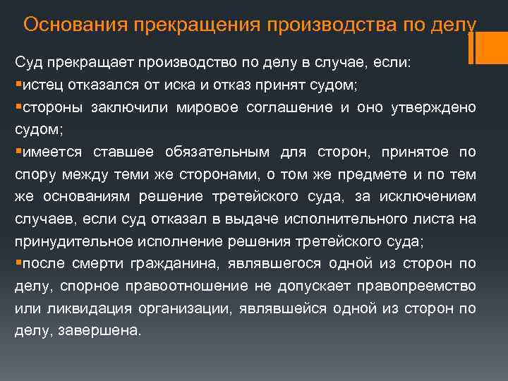 Что значит производство по делу. Основания прекращения производства по делу. Основания приостановления производства по делу. Основания приостановления производства по делу в суде. Последствия прекращения производства по делу.