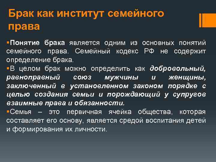 Брак как институт семейного права §Понятие брака является одним из основных понятий семейного права.