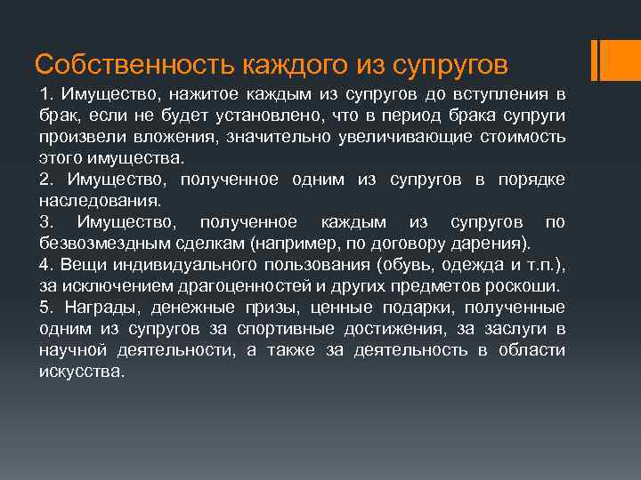 Собственность каждого из супругов 1. Имущество, нажитое каждым из супругов до вступления в брак,