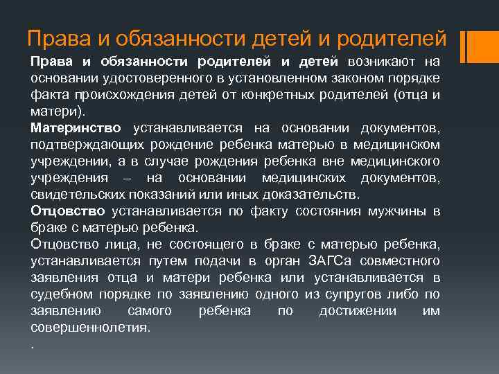 Права и обязанности детей и родителей Права и обязанности родителей и детей возникают на