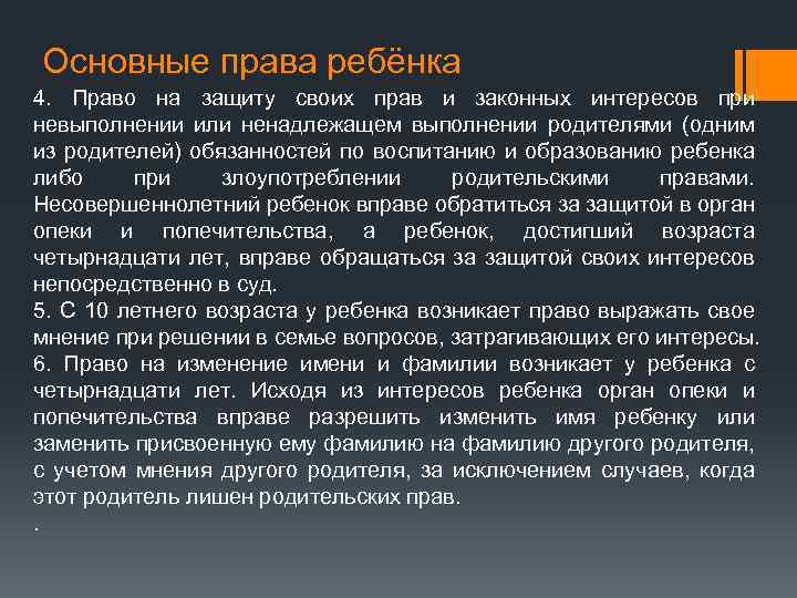 Основные права ребёнка 4. Право на защиту своих прав и законных интересов при невыполнении