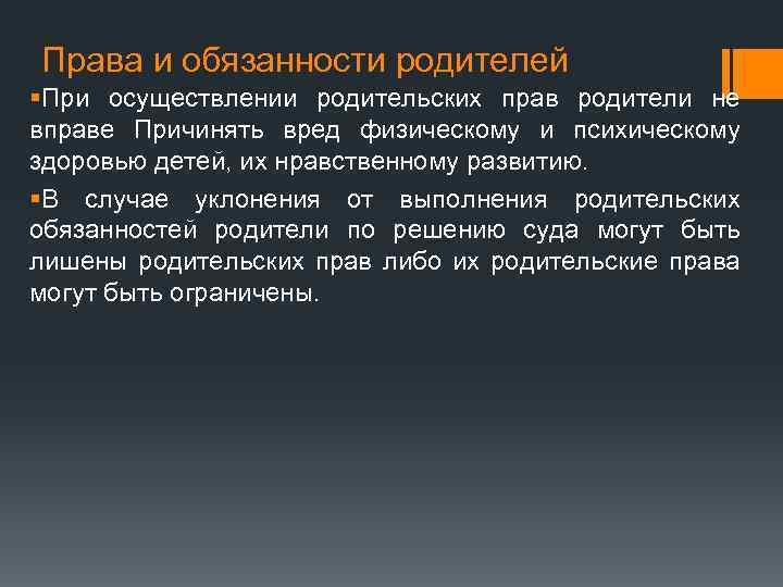 Права и обязанности родителей §При осуществлении родительских прав родители не вправе Причинять вред физическому