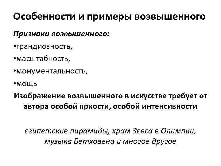 Особенности и примеры возвышенного Признаки возвышенного: • грандиозность, • масштабность, • монументальность, • мощь