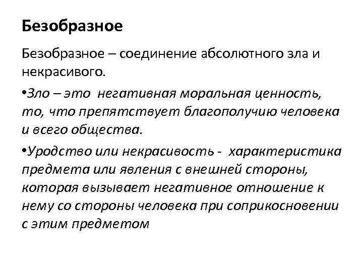 Безобразное – соединение абсолютного зла и некрасивого. • Зло – это негативная моральная ценность,