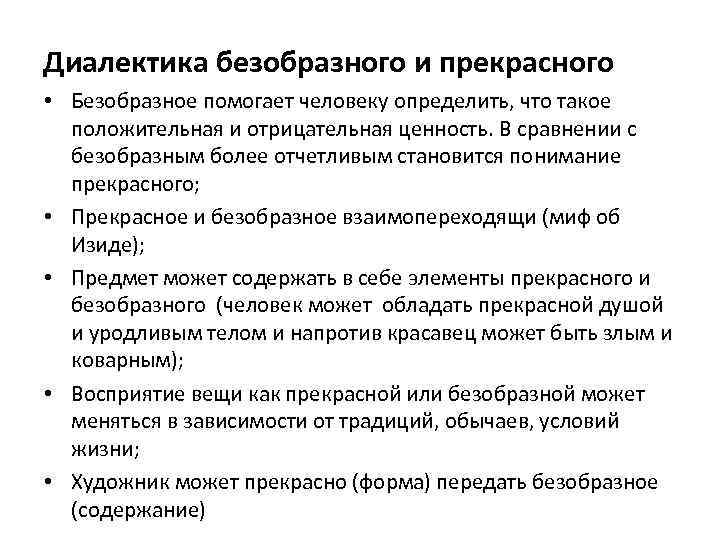 Диалектика безобразного и прекрасного • Безобразное помогает человеку определить, что такое положительная и отрицательная