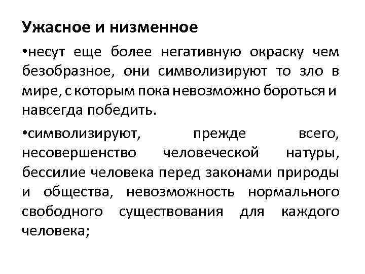 Ужасное и низменное • несут еще более негативную окраску чем безобразное, они символизируют то