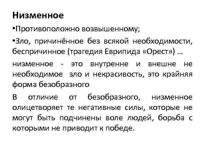 Низменное • Противоположно возвышенному; • Зло, причинённое без всякой необходимости, беспричинное (трагедия Еврипида «Орест»