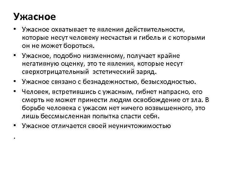 Ужасное • Ужасное охватывает те явления действительности, которые несут человеку несчастья и гибель и