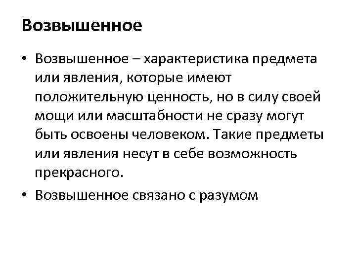 Возвышенное • Возвышенное – характеристика предмета или явления, которые имеют положительную ценность, но в