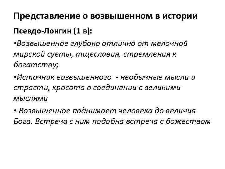 Представление о возвышенном в истории Псевдо-Лонгин (1 в): • Возвышенное глубоко отлично от мелочной