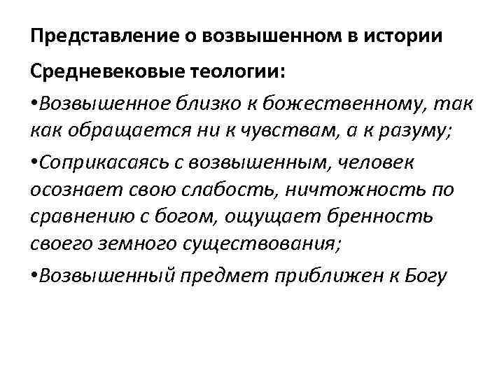 Представление о возвышенном в истории Средневековые теологии: • Возвышенное близко к божественному, так как