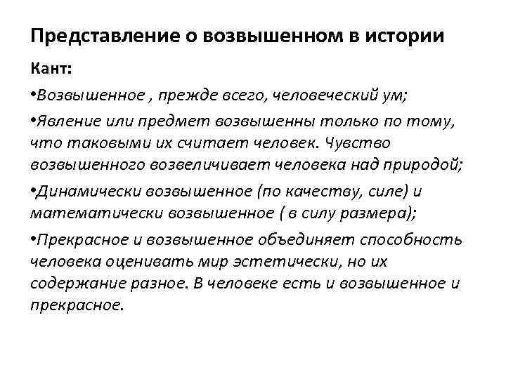 Представление о возвышенном в истории Кант: • Возвышенное , прежде всего, человеческий ум; •