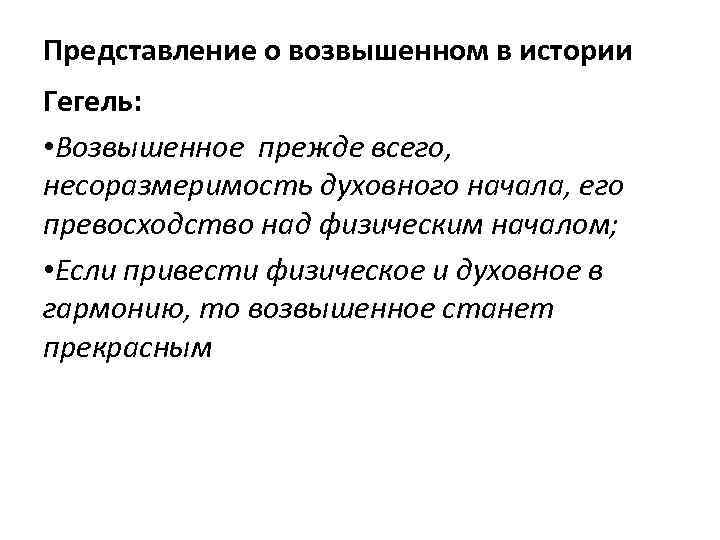 Представление о возвышенном в истории Гегель: • Возвышенное прежде всего, несоразмеримость духовного начала, его