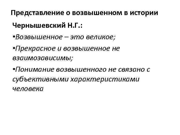 Представление о возвышенном в истории Чернышевский Н. Г. : • Возвышенное – это великое;