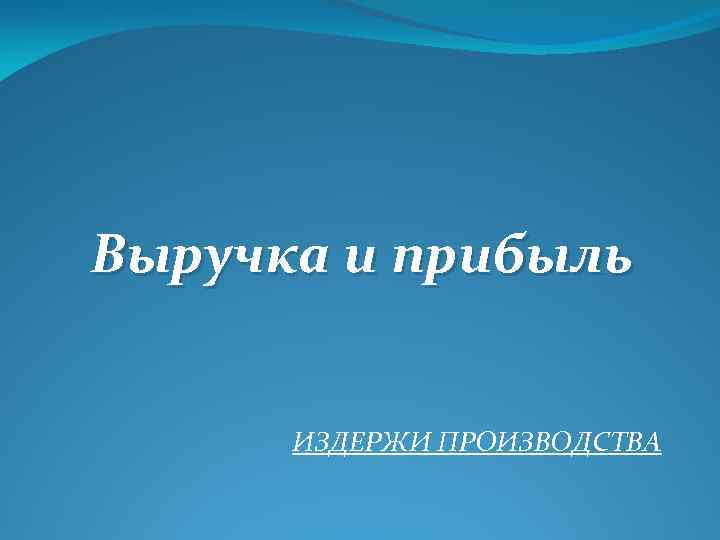 Выручка и прибыль ИЗДЕРЖИ ПРОИЗВОДСТВА 