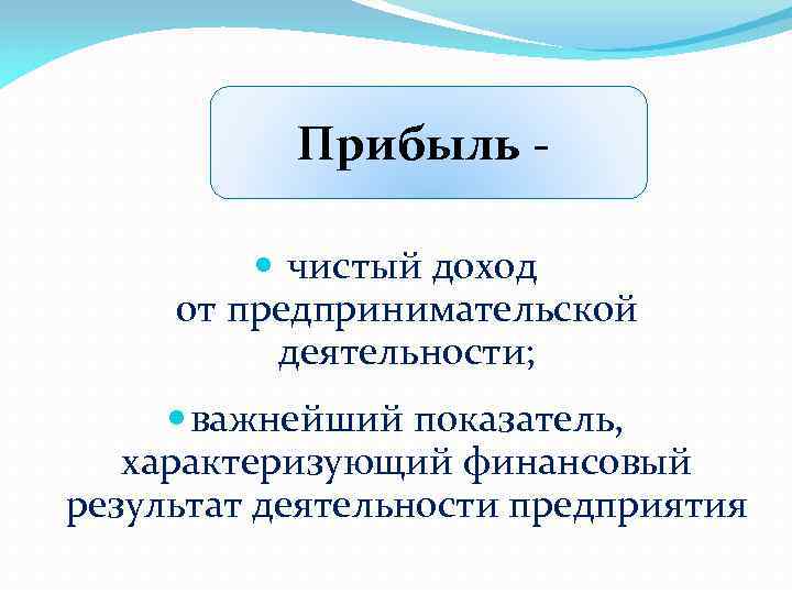 Прибыль чистый доход от предпринимательской деятельности; важнейший показатель, характеризующий финансовый результат деятельности предприятия 