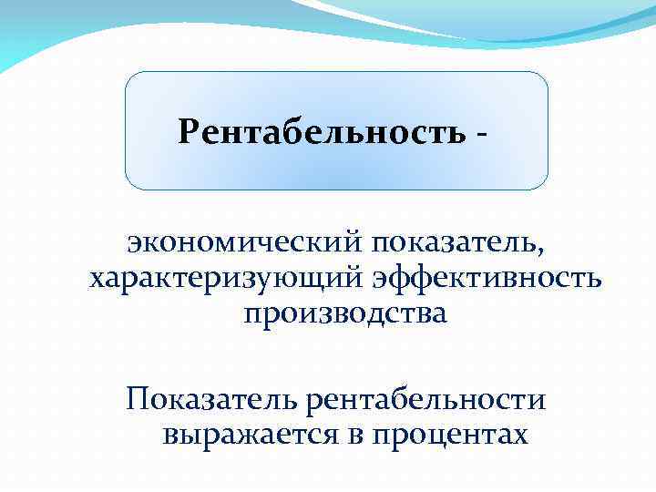 Рентабельность экономический показатель, характеризующий эффективность производства Показатель рентабельности выражается в процентах 