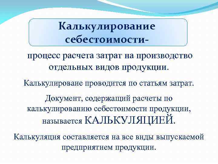 Калькулирование себестоимостипроцесс расчета затрат на производство отдельных видов продукции. Калькулироваие проводится по статьям затрат.