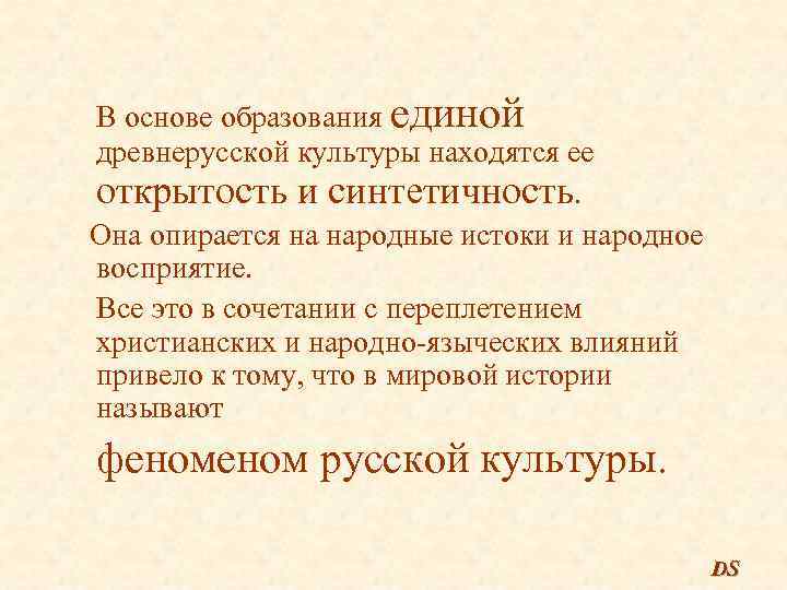 В основе образования единой древнерусской культуры находятся ее открытость и синтетичность. Она опирается на