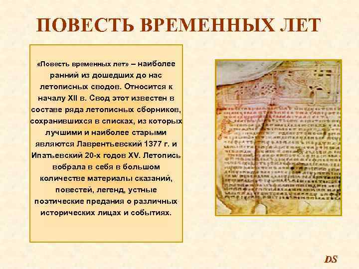 ПОВЕСТЬ ВРЕМЕННЫХ ЛЕТ «Повесть временных лет» – наиболее ранний из дошедших до нас летописных