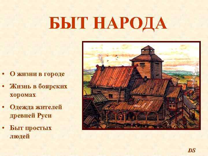 БЫТ НАРОДА • О жизни в городе • Жизнь в боярских хоромах • Одежда