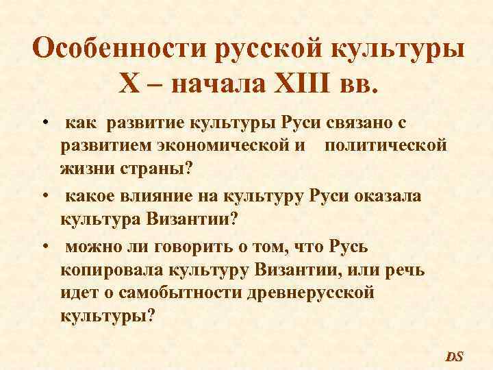 Особенности русской культуры X – начала XIII вв. • как развитие культуры Руси связано