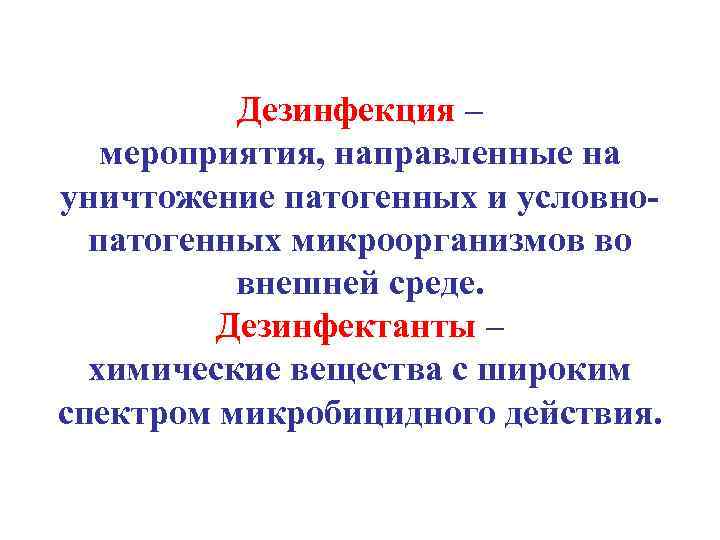Дезинфекция – мероприятия, направленные на уничтожение патогенных и условнопатогенных микроорганизмов во внешней среде. Дезинфектанты