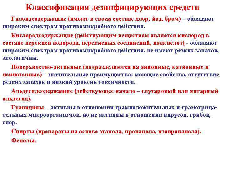 Классификация дезинфицирующих средств Галоидсодержащие (имеют в своем составе хлор, йод, бром) – обладают широким