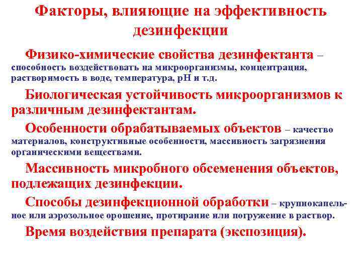 Факторы, влияющие на эффективность дезинфекции Физико-химические свойства дезинфектанта – способность воздействовать на микроорганизмы, концентрация,
