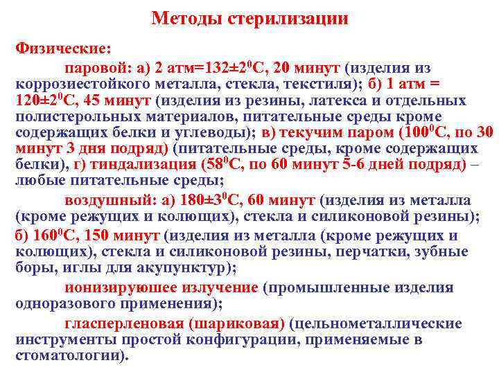 Методы стерилизации Физические: паровой: а) 2 атм=132± 20 С, 20 минут (изделия из коррозиестойкого