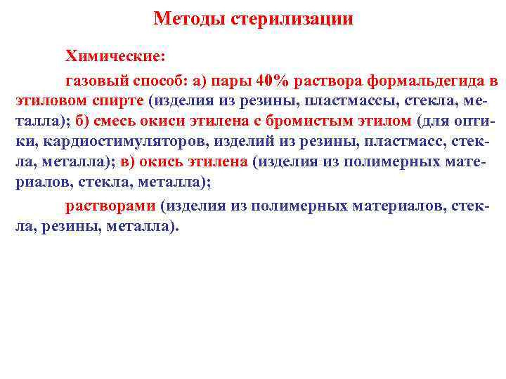 Методы стерилизации Химические: газовый способ: а) пары 40% раствора формальдегида в этиловом спирте (изделия