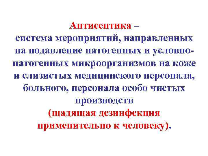 Антисептика – система мероприятий, направленных на подавление патогенных и условнопатогенных микроорганизмов на коже и