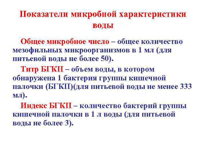 Показатели микробной характеристики воды Общее микробное число – общее количество мезофильных микроорганизмов в 1
