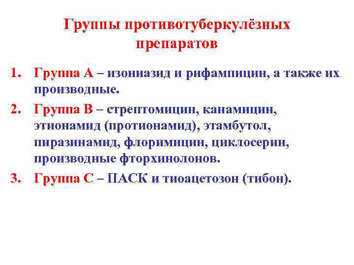 Группы противотуберкулёзных препаратов 1. Группа А – изониазид и рифампицин, а также их производные.