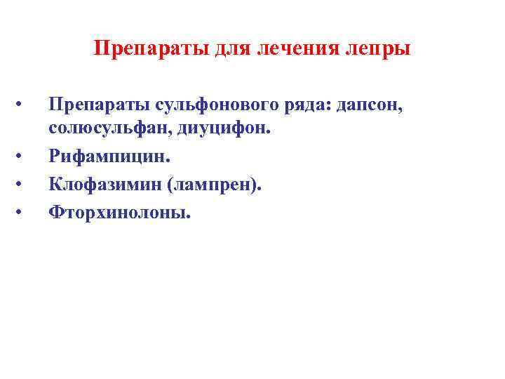 Препараты для лечения лепры • • Препараты сульфонового ряда: дапсон, солюсульфан, диуцифон. Рифампицин. Клофазимин