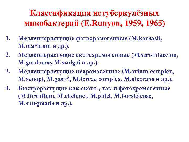 Классификация нетуберкулёзных микобактерий (E. Runyon, 1959, 1965) 1. 2. 3. 4. Медленнорастущие фотохромогенные (M.