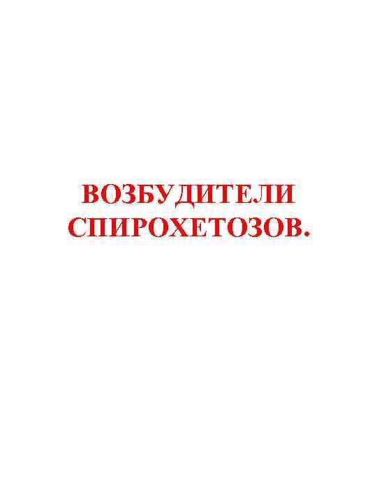 ВОЗБУДИТЕЛИ СПИРОХЕТОЗОВ. 