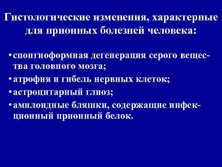 Гистологические изменения, характерные для прионных болезней человека: • спонгиоформная дегенерация серого вещества головного мозга;