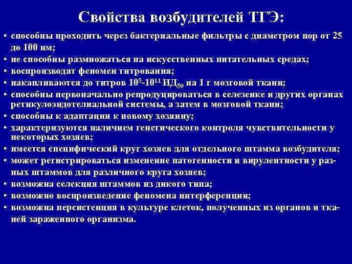 Свойства возбудителей ТГЭ: • способны проходить через бактериальные фильтры с диаметром пор от 25