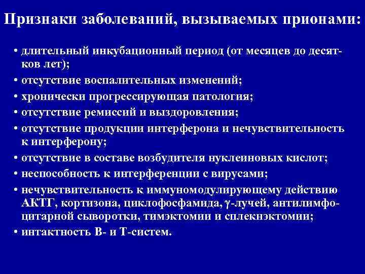 Признаки заболеваний, вызываемых прионами: • длительный инкубационный период (от месяцев до десятков лет); •