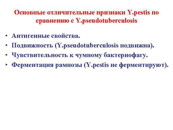 Основные отличительные признаки Y. pestis по сравнению с Y. pseudotuberculosis • • Антигенные свойства.